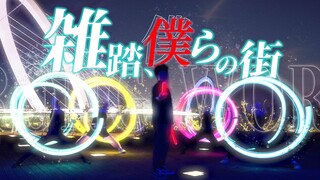 【WOTA艺/GBC】『以残存的心跳，覆盖整个夜晚』全力表现了哭泣少女乐队OP「熙熙攘攘、我们的城市」【东南大学异度沸腾动漫社WOTA艺团2024招新企划】