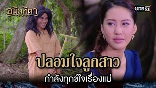 ปลอมใจลูกสาว กำลังทุกข์ใจเรื่องแม่ | HIGHLIGHT อนิลทิตา EP.14 | 27 มิ.ย. 67 | one31