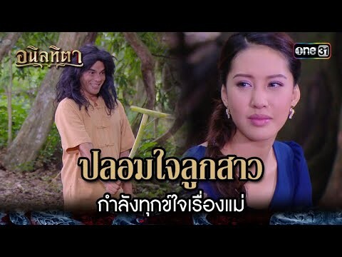 ปลอมใจลูกสาว กำลังทุกข์ใจเรื่องแม่ | HIGHLIGHT อนิลทิตา EP.14 | 27 มิ.ย. 67 | one31