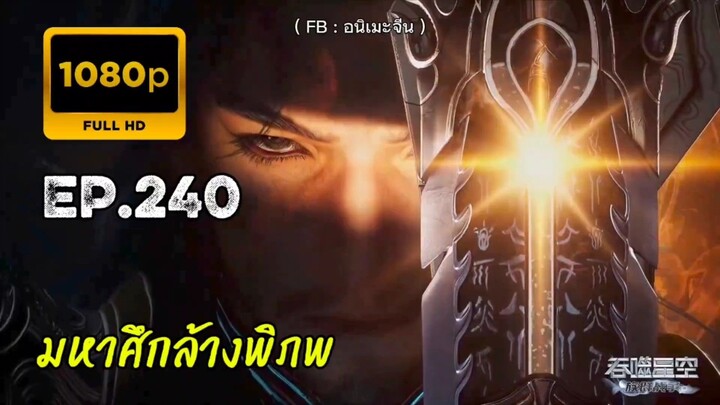 มหาศึกล้างพิภพ ตอนที่ 240 คัดกรอง