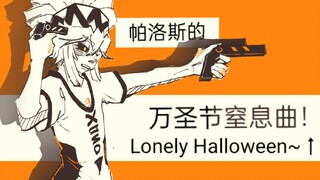 【凹凸世界Ｉ生贺手书】帕洛斯的窒息万圣节Lonely Halloween~↑！！！