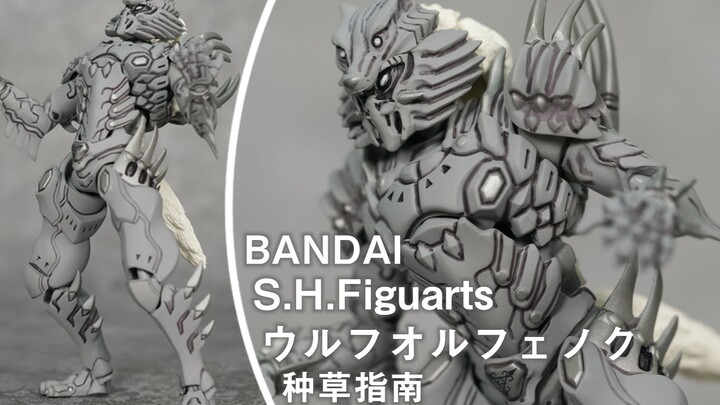 【种草指南】万代 S.H.Figuarts 狼奥尔菲诺