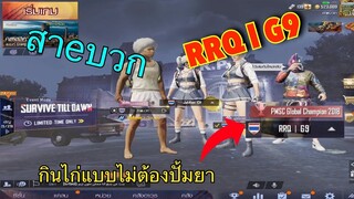 Pubg 📲 เล่นกับ RRQ l G9 ผมนี่ยิงตามแทบไม่ทัน😅