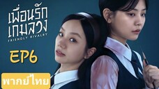 EP6| Friendly Rivalry (เพื่อนรัก เกมลวง)