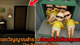 ถอดวิญญาณสำรวจประตูลับในห้องคุณแม่ The Baby in Yellow