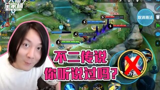 【大仙全家桶】峡谷不二传说你听说过吗？今天我就带你见识见识！