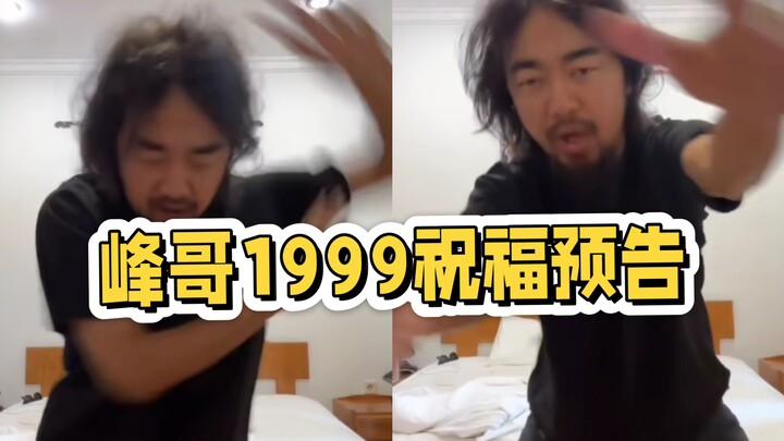 الأخ فينغ 1999 يقدم ثلاث تمنيات للاختيار من بينها: «الزوج العاجز»، «هزازة المجتمع»، «الطيران والاختف