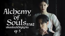 เล่นแร่แปรวิญญาณ ภาค2 ep5  พากย์ไทย