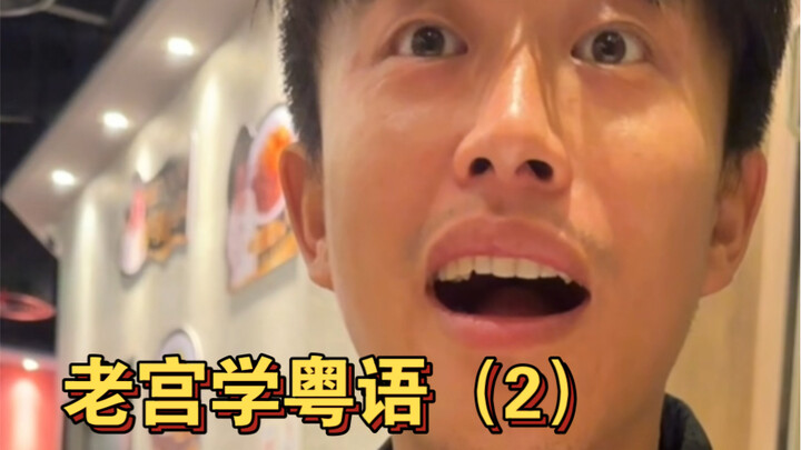 Old Palace Learns Cantonese (2)