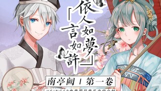 【洛天依x言和原创】依人如梦言如许【南亭阙 第一卷】VSINGER电音国风企划