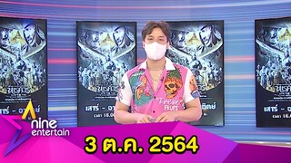 รายการไนน์เอ็นเตอร์เทน 3 ก.ย. 2564