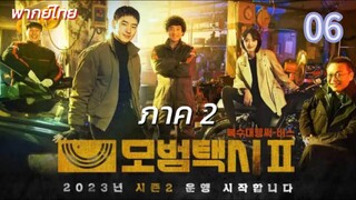 แท็กซี่จ้างแค้น 06 ภาค2 พากย์ไทย#รีบดูนะกลัวบินมาก