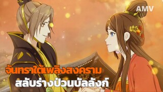 “จันทราใต้เพลิงสงคราม” ฉากหวานรักสุดซึ้งฮ่องเต้ผู้ยิ่งใหญ่กับฮงเฮาสาวสุดสวยในยุคราชวงศ์ถัง