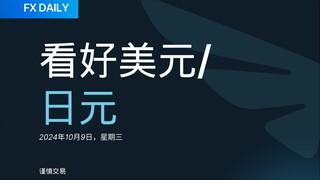 FX DAILY：Trive 看好美元/日元