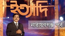 Ittadi - Ityadi - ইত্যাদি | Hanif Sanket | Narayanganj episode 2010 - Ettadi