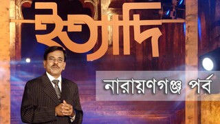 Ittadi - Ityadi - ইত্যাদি | Hanif Sanket | Narayanganj episode 2010 - Ettadi