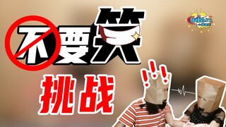 最意想不到的【不要笑挑战】！！