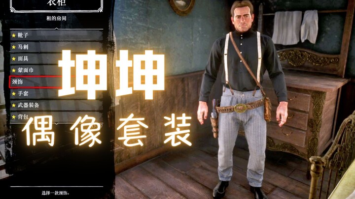 【Red Dead Redemption 2】So Gorgeous! Here’s How to Style the KunKun Outfit!