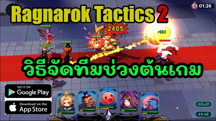 วิธีจัดทีมช่วงต้นเกม  : ragnarok tactics 2