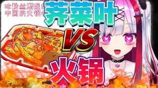 【熟肉】芥菜叶VS火锅【Vtuber極彩夜うい】