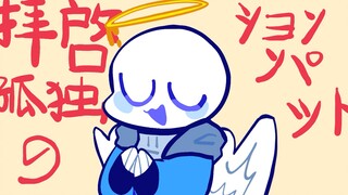 【Undertale/sans私设meme】拝啓