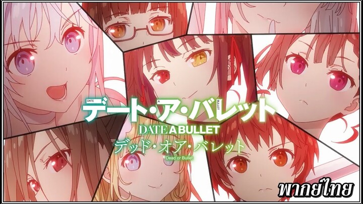 ตัวอย่าง Date A Bullet : Dead or Bullet (พากย์ไทย)
