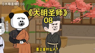 《大明圣师》08