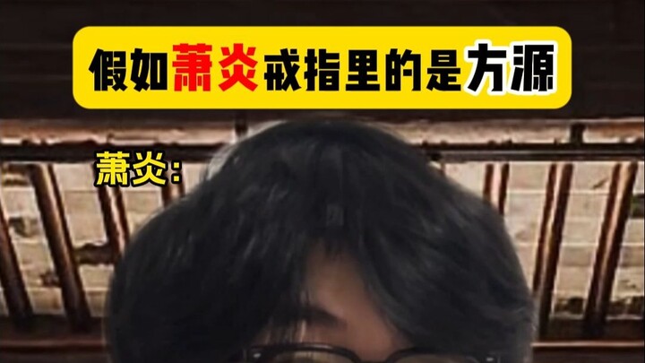 假如萧炎戒指里的是方源