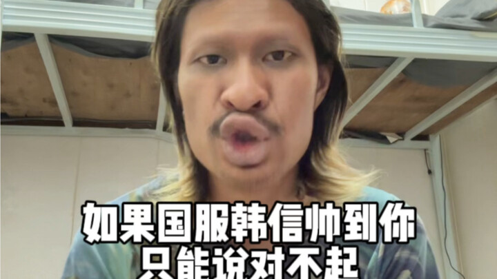 ถ้าคุณหลงเสน่ห์ฮันซินเซิร์ฟจีนจนใจละลาย ฮันซินเซิร์ฟจีนก็ได้แต่พูดว่า “ขอโทษนะ” #สตูดิโอ Honor of Ki