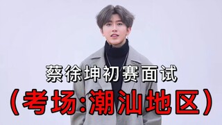 偶像练习生初赛 揭阳考场