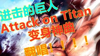 全站最燃！！进击的巨人Attack On Titan 变身神曲翻唱~！【eddy X 贼恩】