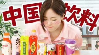[Ham Eun-jung] One sip and you're intoxicated! 8 popular Chinese drinks for your first try!