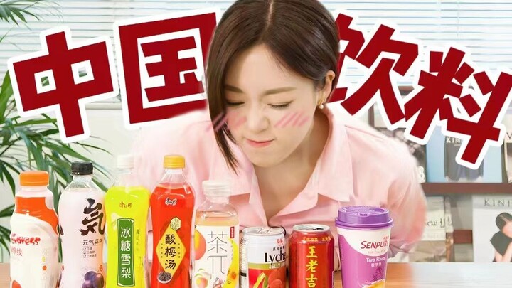 【咸恩静】一口上头！8款爆款中国饮料初体验！