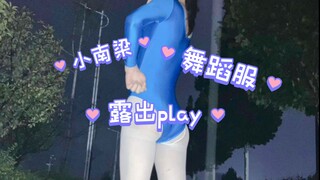 穿舞蹈服出门的小南梁～