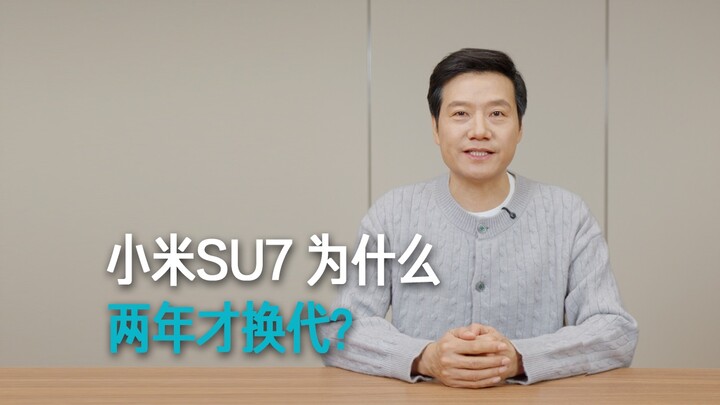 [Lei Jun] Why does it take two years for Xiaomi’s SU7 to get a new generation?