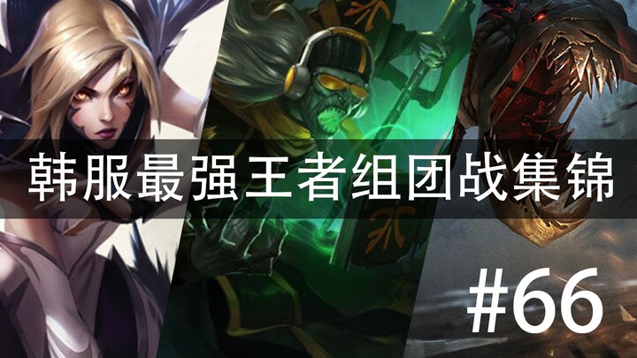 รวมไฮไลท์การต่อสู้แบบทีมของผู้เล่นระดับท็อปในเกมฮานฟุก #66