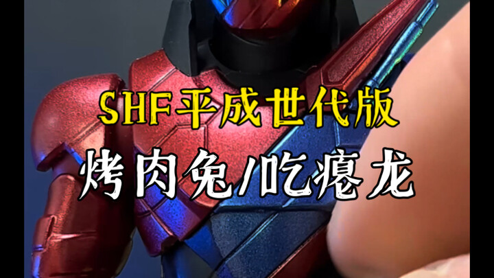 烤肉兔/吃瘪龙SHF平成世代版，很厉害是吧？很棒是吧？天才是吧？那么，开始实验吧！
