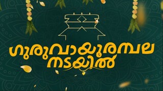 Guruvayoorambala Nadayil (2024)