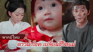 ดาวนำโชค เปลี่ยนชีวิตแม่ (พากย์ไทย)