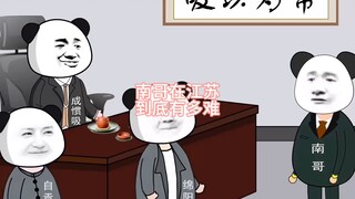 南哥在江苏到底有多难