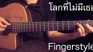 โลกที่ไม่มีเธอ - Portrait Fingerstyle Guitar Cover by toeyguitaree (TAB)