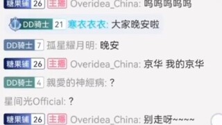【张京华】下播后的聊天
