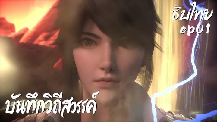 ซับไทย • ตอนที่ 01 - บันทึกวิถีสวรรค์ : 诸天纪 : Thousands of Worlds