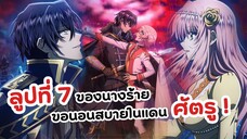 ชีวิตลูปที่ 7 ของนางร้าย ระบุวันฉายแล้ว! | Loop 7 kaime no Akuyaku Reijou wa