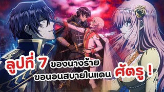 ชีวิตลูปที่ 7 ของนางร้าย ระบุวันฉายแล้ว! | Loop 7 kaime no Akuyaku Reijou wa