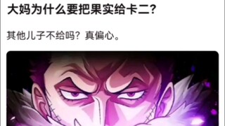大妈为什么要把果实给卡二？。海贼王！
