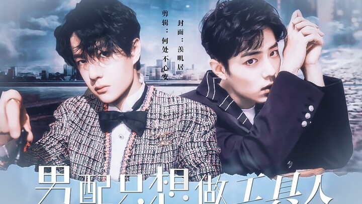 【战山为王】男配只想做工具人  11