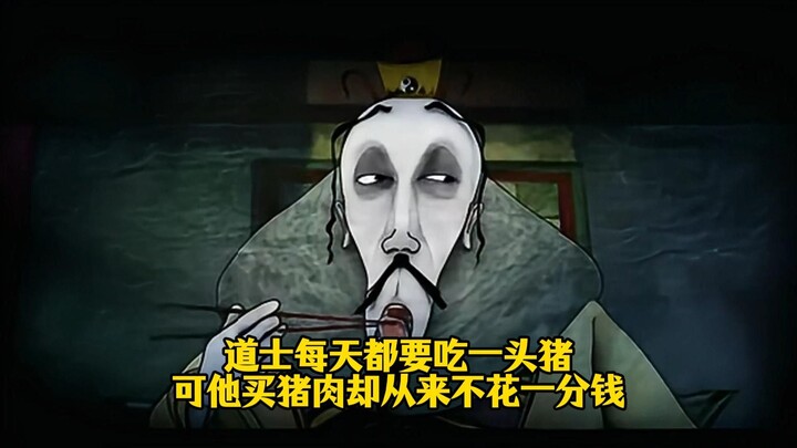 道士每天都要吃一头猪，可他买猪肉却从来不花一分钱
