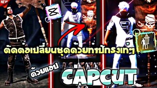 ตัดต่อ​เปลี่ยน​ชุดด้วยท่าปักธงเท่ๆปรับโทนสวยๆละมุนๆด้วย​แอป​Capcut​