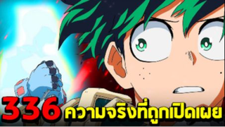 มายฮีโร่ : ตอนที่ 336 ความจริงที่ถูกเปิดเผย! คนทรยศตัวจริงออกมาแล้ว!! - พูดคุยหลังอ่าน